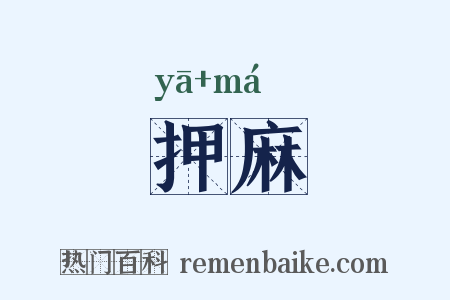 押麻是什么意思的图片